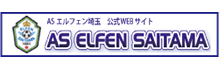 ASエルフェン埼玉公式WEBサイト AS ELFEN SAITAMA