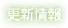 更新情報